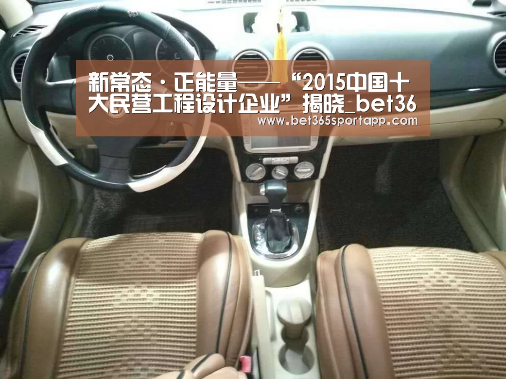 新常态·正能量——“2015中国十大民营工程设计企业”揭晓_bet365网站(图4) bet365体育官网