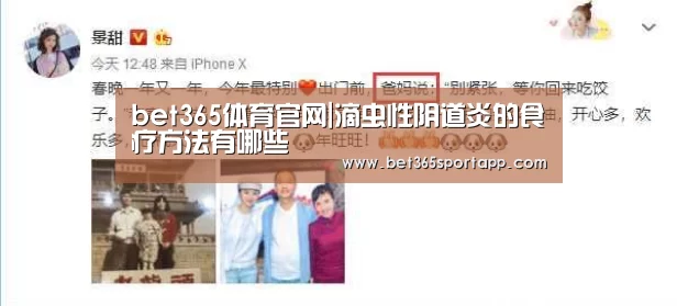 bet365体育官网|滴虫性阴道炎的食疗方法有哪些(图3) bet365官方