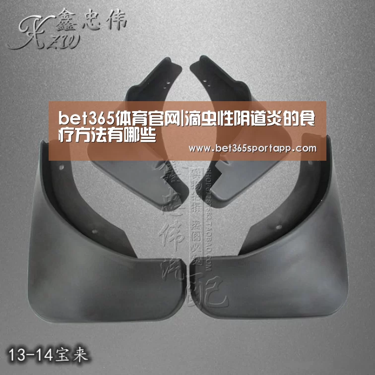 bet365体育官网|滴虫性阴道炎的食疗方法有哪些(图2) bet365官网入口