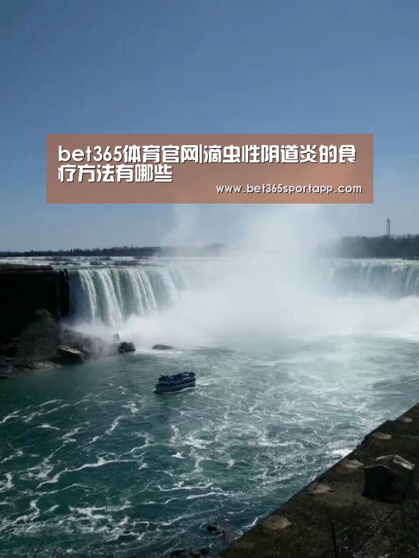 bet365体育官网|滴虫性阴道炎的食疗方法有哪些(图1) bet365网站