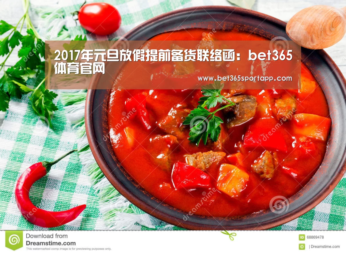 2017年元旦放假提前备货联络函:bet365体育官网(图1) bet365网站