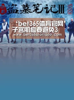 bet365官方