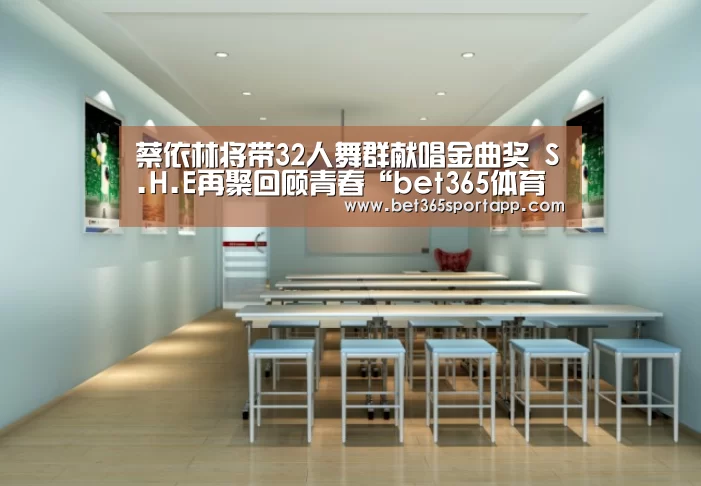 蔡依林将带32人舞群献唱金曲奖 S.H.E再聚回顾青春“bet365体育官网”(图3) bet365体育官网