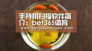 手持机扫描软件简介:bet365体育官网(图2) bet365网站
