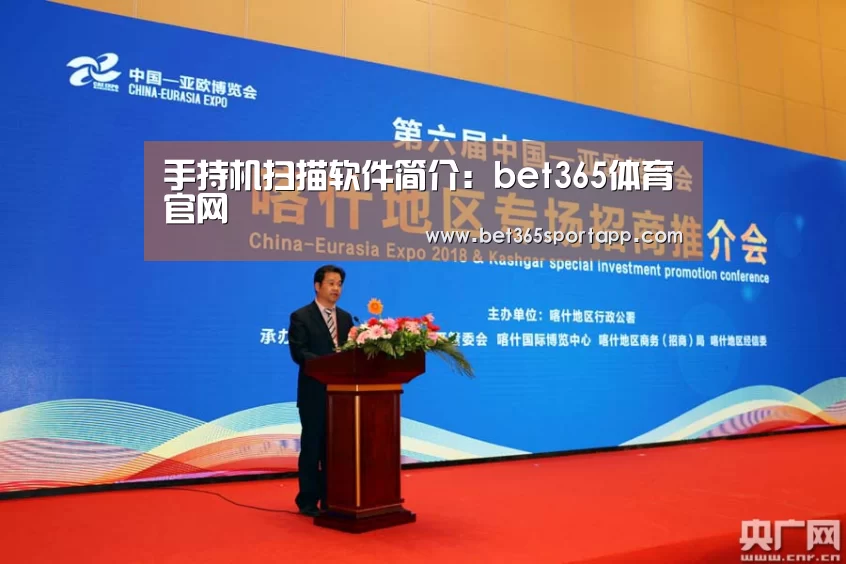 手持机扫描软件简介:bet365体育官网(图1) bet365官方