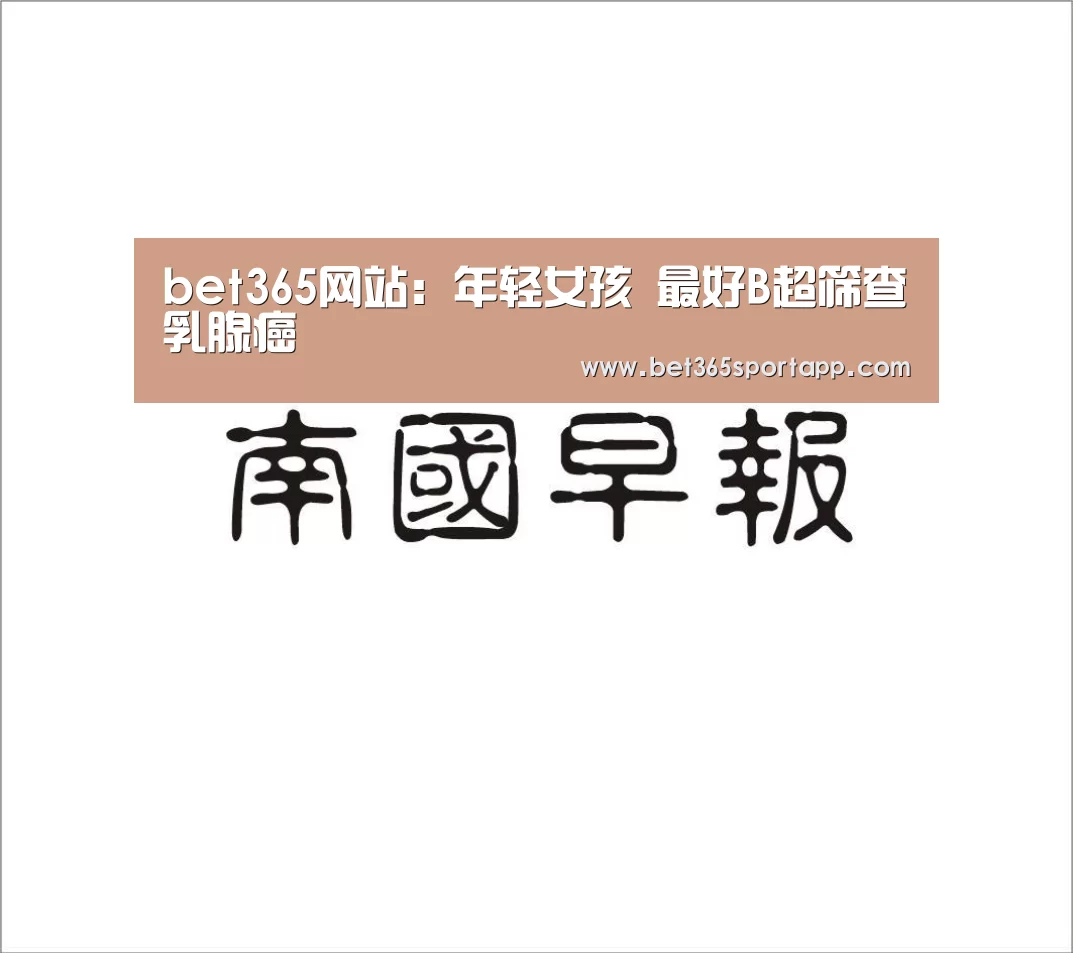 bet365网站:年轻女孩 最好B超筛查乳腺癌(图2) bet365网站