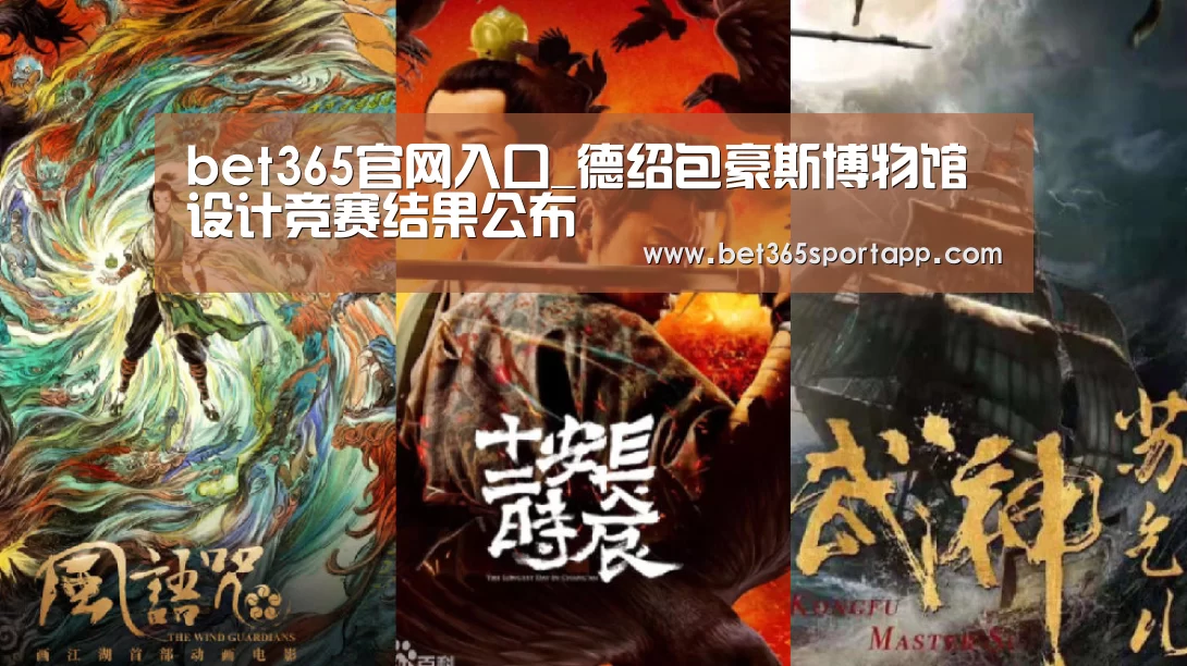 bet365官网入口_德绍包豪斯博物馆设计竞赛结果公布(图3) bet365官方