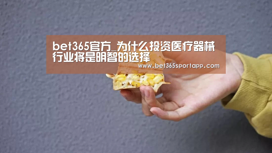 bet365官方_为什么投资医疗器械行业将是明智的选择(图1) bet365网站