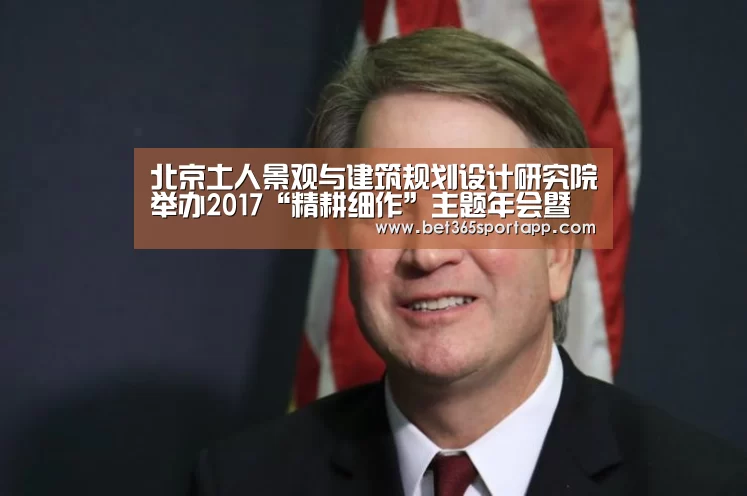 北京土人景观与建筑规划设计研究院举办2017“精耕细作”主题年会暨颁奖典礼“bet365网站”(图2) bet365体育官网