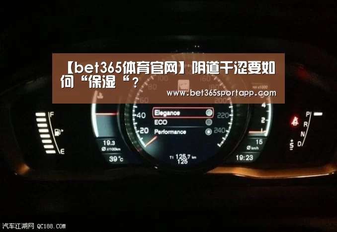 【bet365体育官网】阴道干涩要如何“保湿“?(图2) bet365体育官网