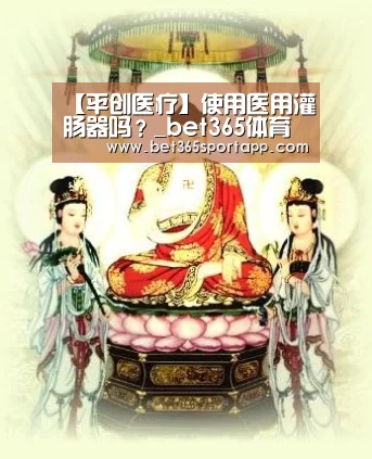 【平创医疗】使用医用灌肠器吗?_bet365体育官网(图1) bet365网站