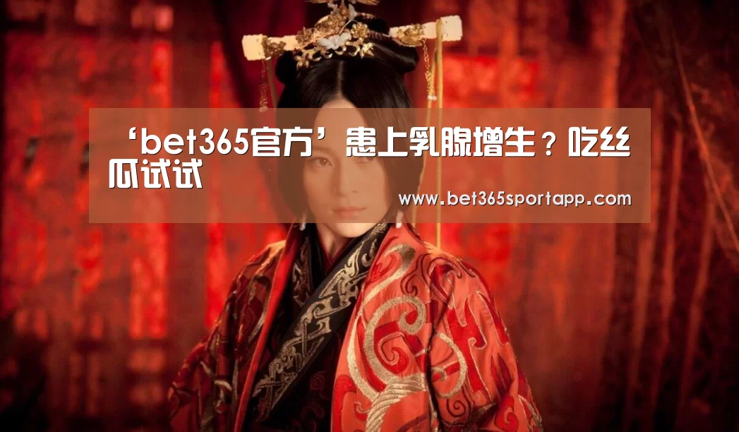 ‘bet365官方’患上乳腺增生?吃丝瓜试试(图1) bet365官方