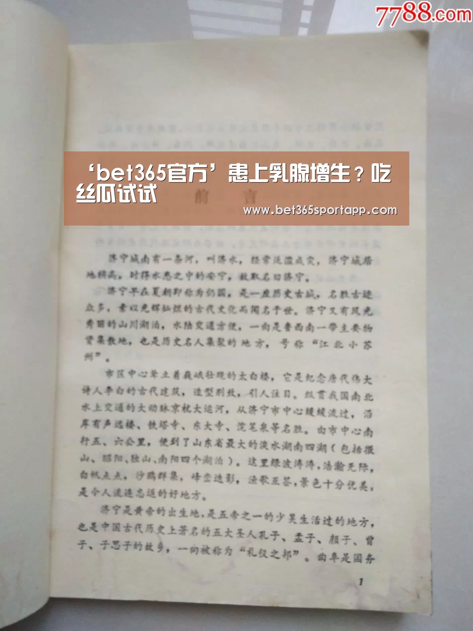 ‘bet365官方’患上乳腺增生?吃丝瓜试试(图2) bet365官方