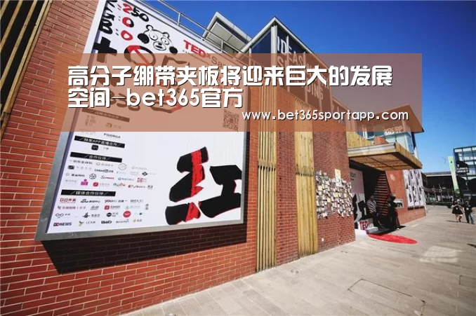 高分子绷带夹板将迎来巨大的发展空间-bet365官方(图2) bet365官方